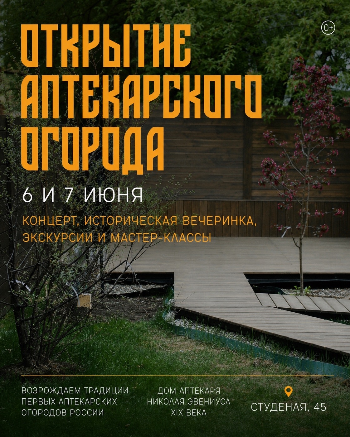 Открытие аптекарского огорода
